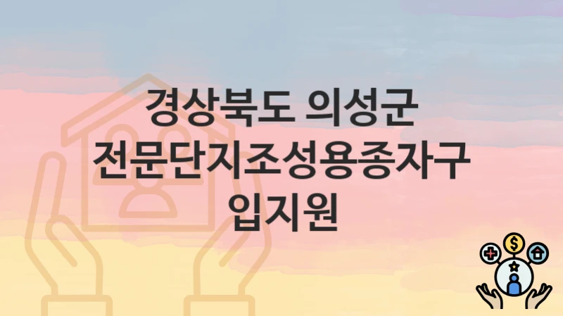 경상북도 의성군 복지 정책 “전문단지조성용종자구입지원” – 지원 조건 및 신청 기준