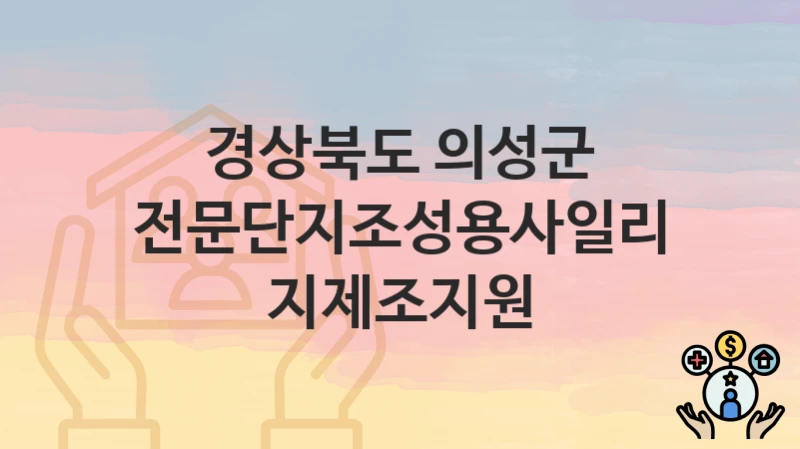 경상북도 의성군 복지정책, 전문단지조성용사일리지제조지원-신청조건과 신청방법