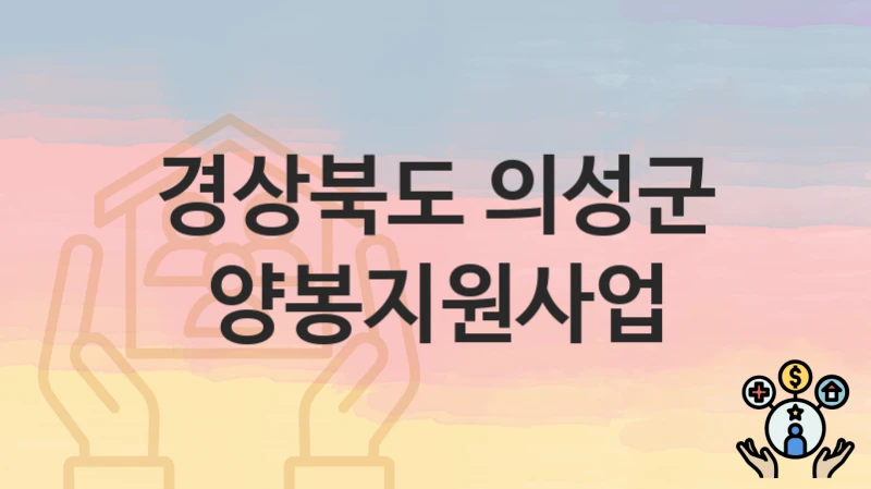 경상북도 의성군 “양봉지원사업” – 지원 기준과 제출 서류