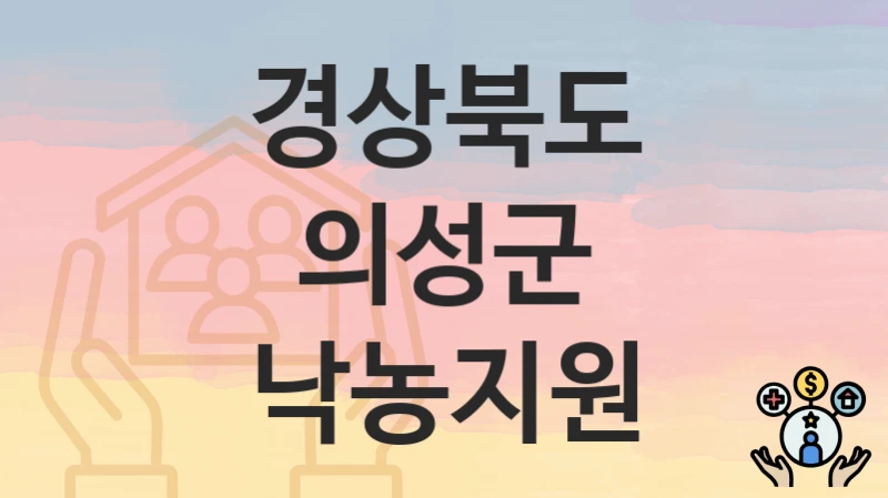 경상북도 의성군 지원정책, 낙농지원-신청조건과 신청방법