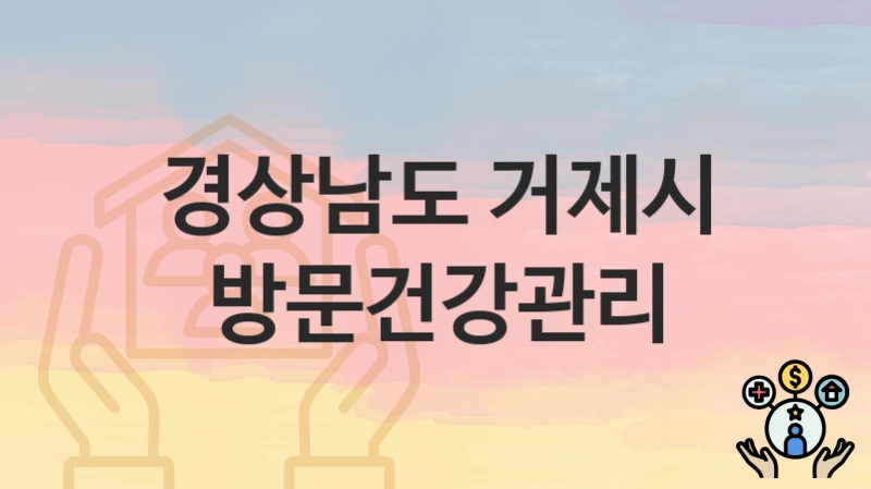경상남도 거제시
방문건강관리