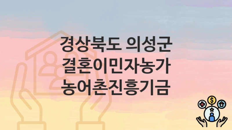 경상북도 의성군
결혼이민자농가 농어촌진흥기금