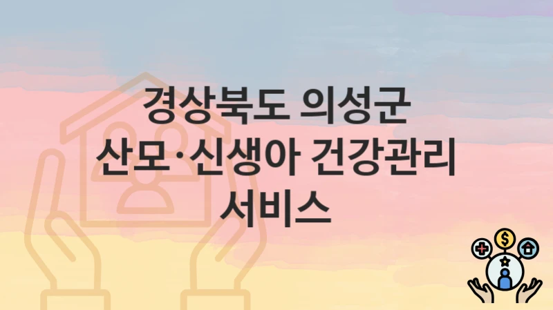 경상북도 의성군
산모·신생아 건강관리 서비스