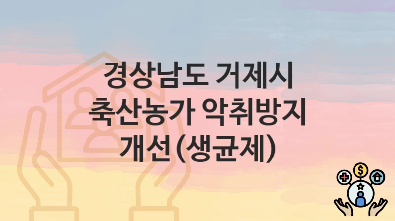 경상남도 거제시
축산농가 악취방지 개선(생균제)