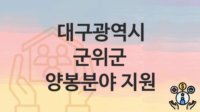 “양봉분야 지원” 대구광역시 군위군 복지지원혜택 신청방법과 구비서류