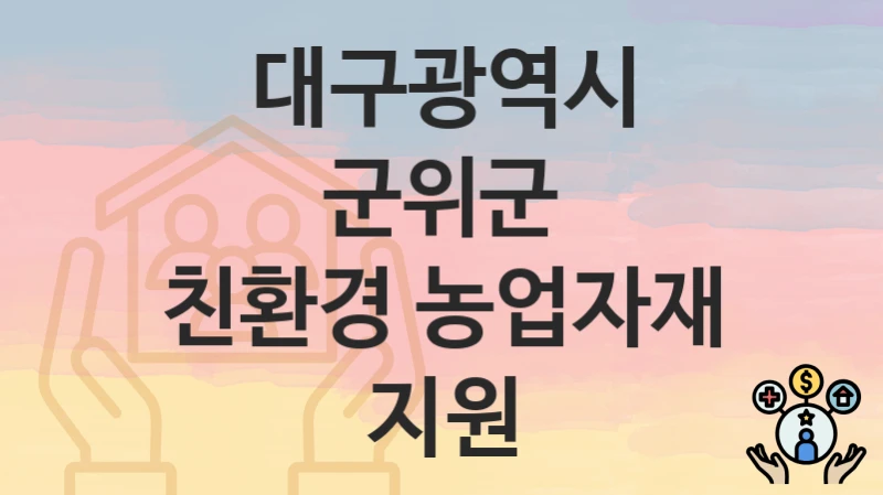 대구광역시 군위군
친환경 농업자재 지원