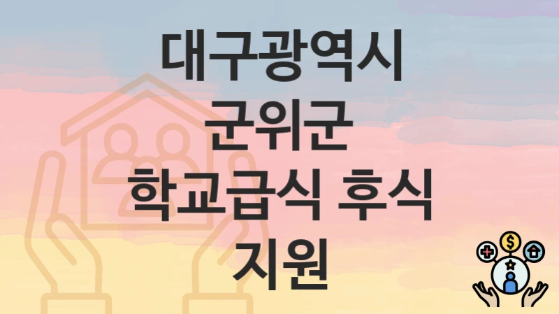 대구광역시 군위군 “학교급식 후식 지원” – 신청 가능 대상 및 필요 서류