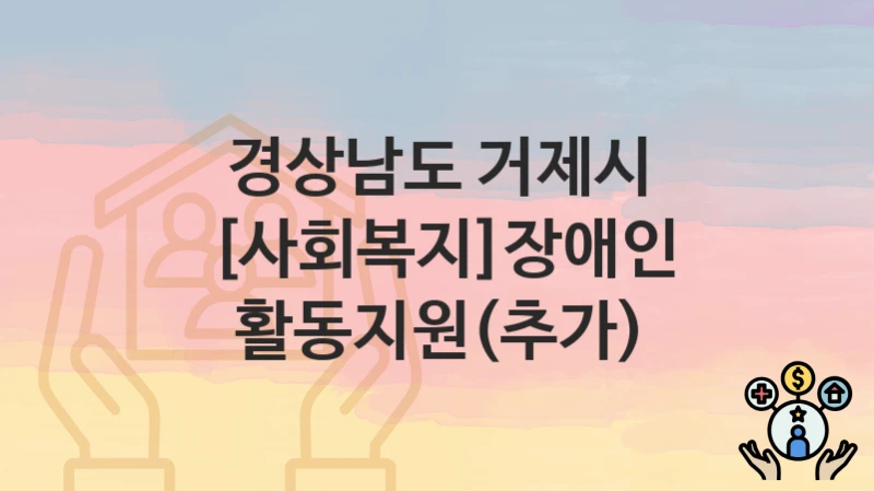 경상남도 거제시
[사회복지]장애인 활동지원(추가)