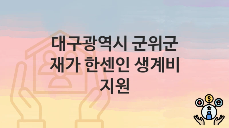 대구광역시 군위군 복지 정책 “재가 한센인 생계비 지원” – 접수 일정과 필수 요건
