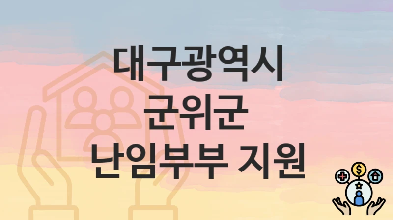 대구광역시 군위군 “난임부부 지원” 복지 지원 – 신청 자격과 필요 서류