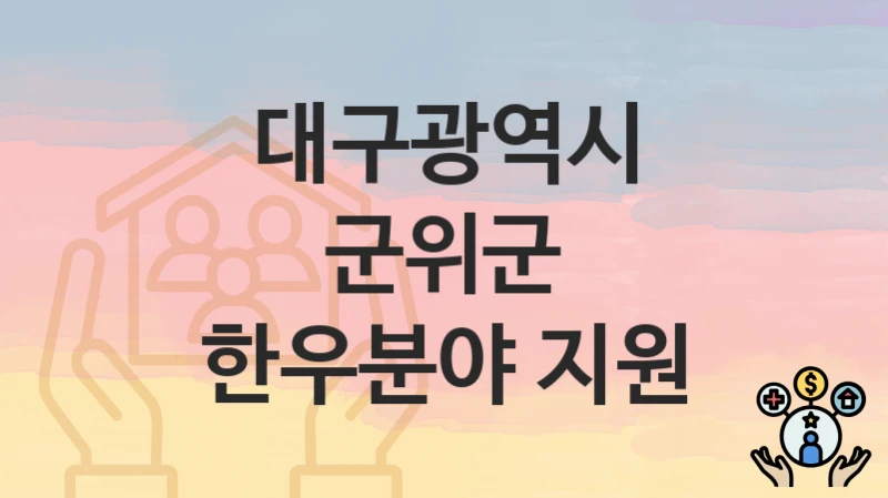 대구광역시 군위군 “한우분야 지원” 지원금 신청 – 자격 기준 및 절차