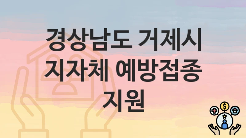 경상남도 거제시
지자체 예방접종 지원