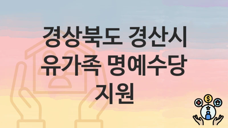 경상북도 경산시, 유가족 명예수당 지원 지원 정책정리, 신청 자격조건과 구비서류