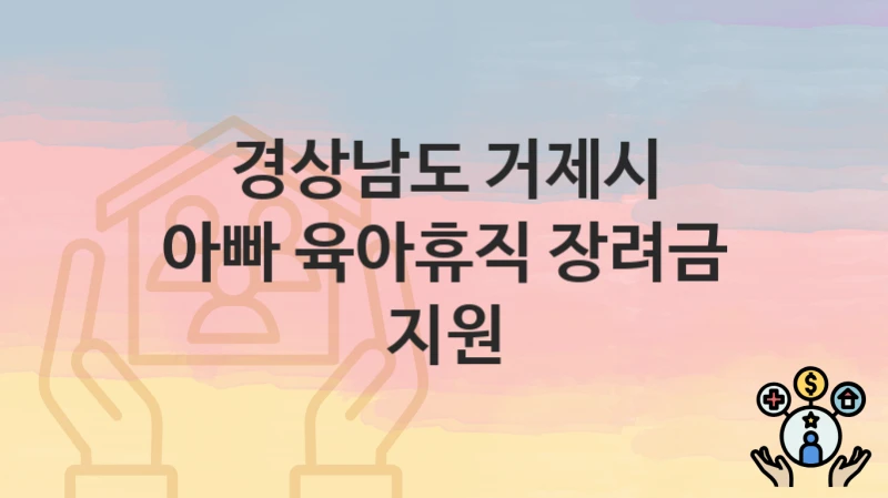 경상남도 거제시
아빠 육아휴직 장려금 지원