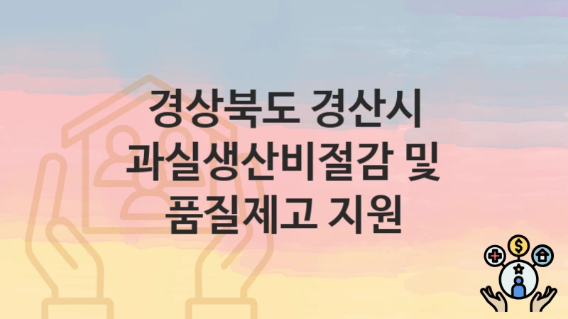 경상북도 경산시
과실생산비절감 및 품질제고 지원