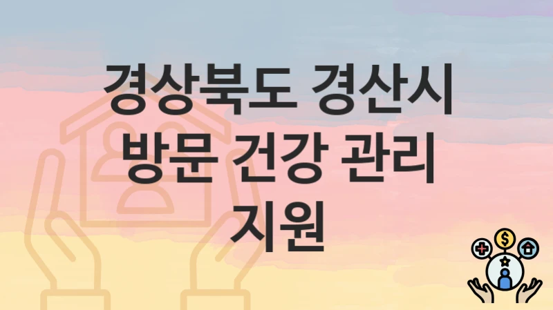 경상북도 경산시
방문 건강 관리 지원