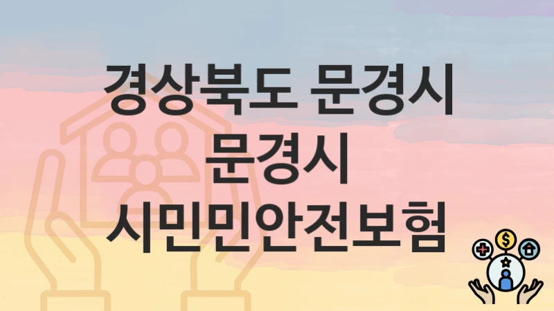 “문경시 시민민안전보험” 경상북도 문경시 복지 지원 – 지원 기준과 구비 서류