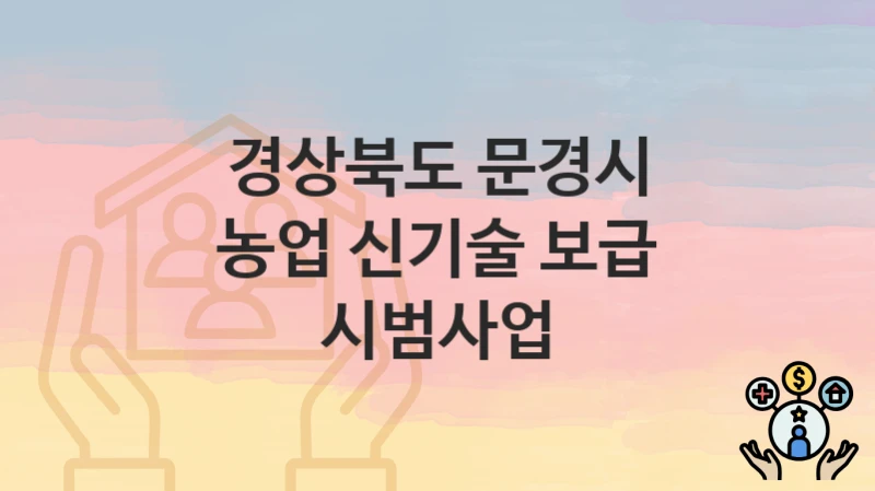 경상북도 문경시 “농업 신기술 보급 시범사업” 지원금 신청 – 자격 기준 및 절차