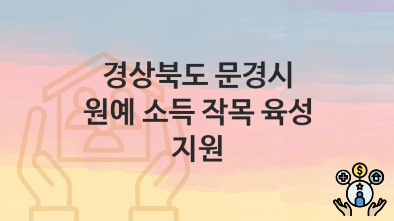 “원예 소득 작목 육성 지원” 경상북도 문경시 복지 지원 – 지원 기준과 구비 서류