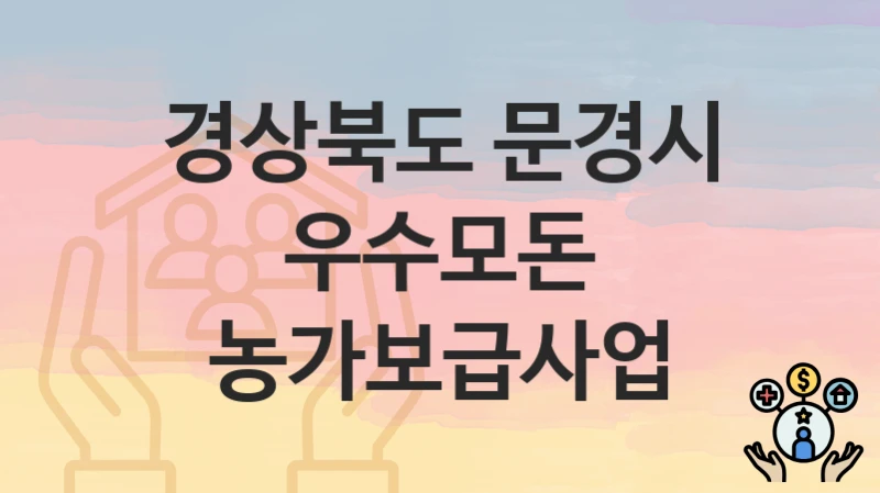 경상북도 문경시, 우수모돈 농가보급사업 지원 정책, 신청 방법과 자격조건