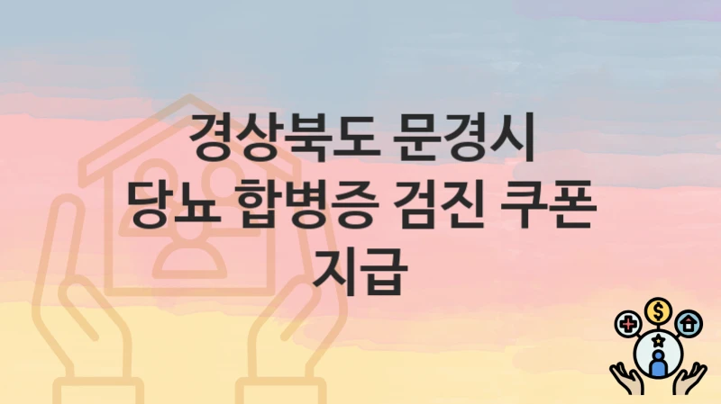경상북도 문경시 “당뇨 합병증 검진 쿠폰 지급” 복지 지원혜택 자격조건과 구비서류