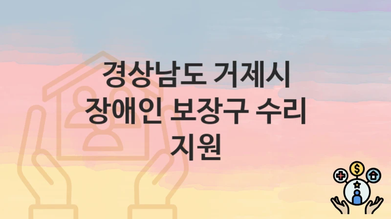 경상남도 거제시
장애인 보장구 수리 지원