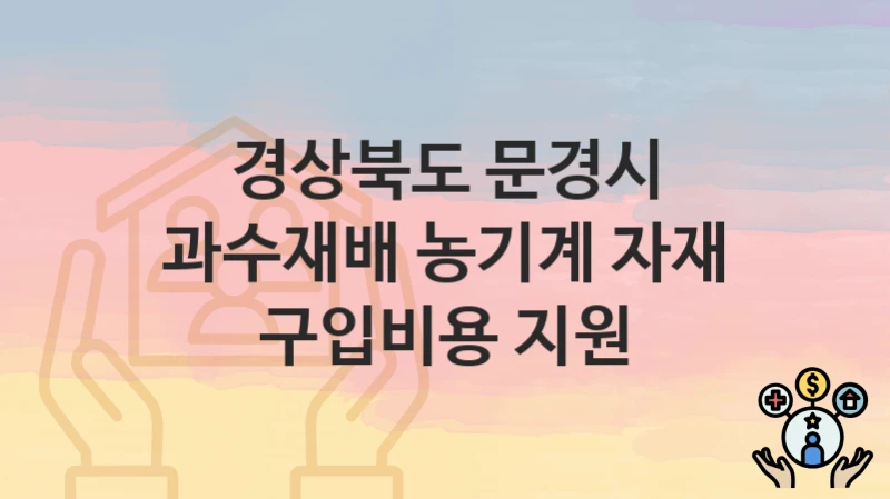 경상북도 문경시
과수재배 농기계 자재 구입비용 지원