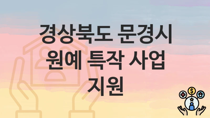 경상북도 문경시 “원예 특작 사업 지원” 복지 지원 – 지원 요건 및 신청 방법