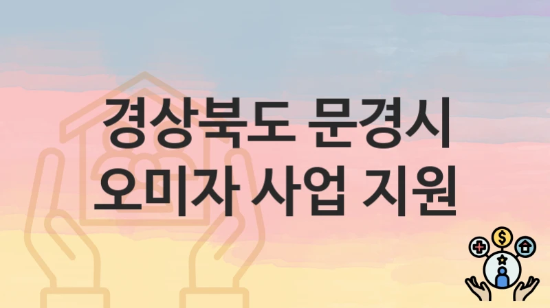 경상북도 문경시, 오미자 사업 지원 지원 정책정리, 신청 구비서류와 일정