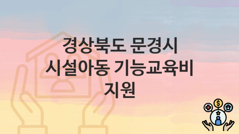 경상북도 문경시
시설아동 기능교육비 지원