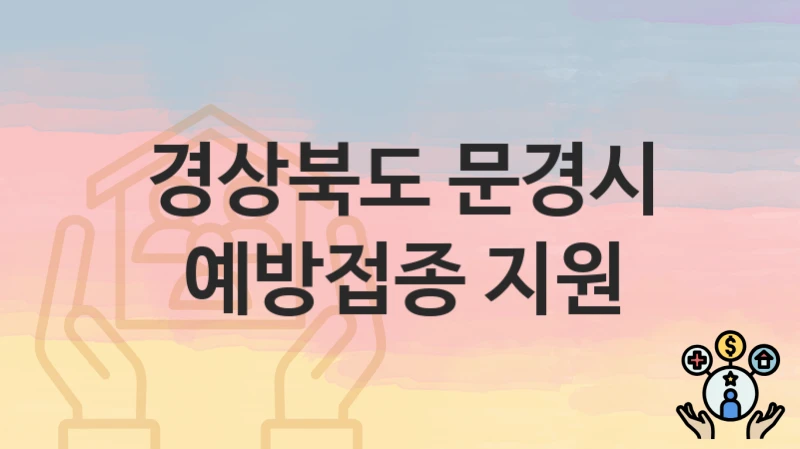 경상북도 문경시, 예방접종 지원 지원 정책안내, 신청 구비서류와 일정