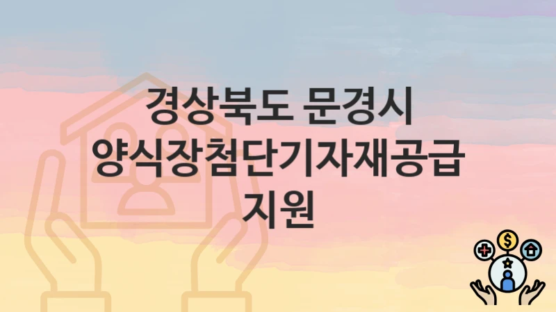 “양식장첨단기자재공급 지원” 신청 조건 및 접수 방법 – 경상북도 문경시 복지 정책 안내