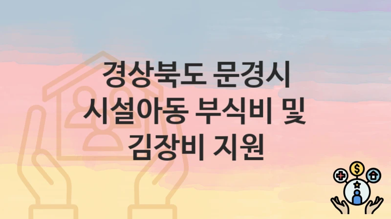 경상북도 문경시 복지정책, 시설아동 부식비 및 김장비 지원-자격조건과 일정