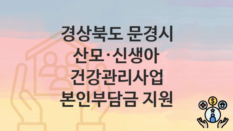 “산모·신생아 건강관리사업 본인부담금 지원” 신청 조건 및 접수 방법 – 경상북도 문경시 복지 정책 안내