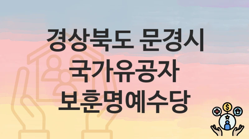 경상북도 문경시
국가유공자 보훈명예수당