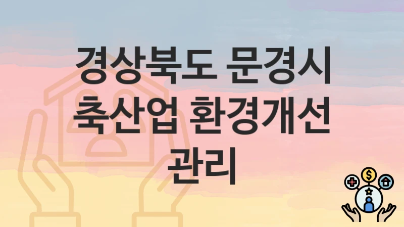 경상북도 문경시 “축산업 환경개선 관리” 신청 절차 – 지원 금액 및 접수 방법