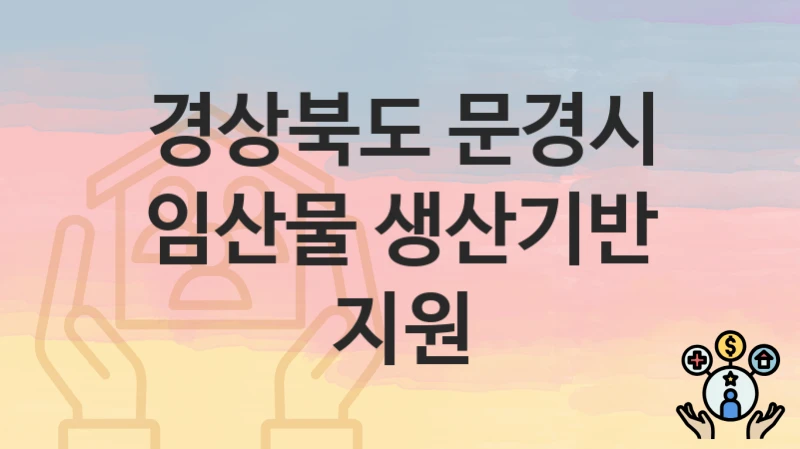 경상북도 문경시
임산물 생산기반 지원