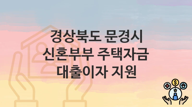 “신혼부부 주택자금 대출이자 지원” 경상북도 문경시 지원혜택 일정과 신청방법