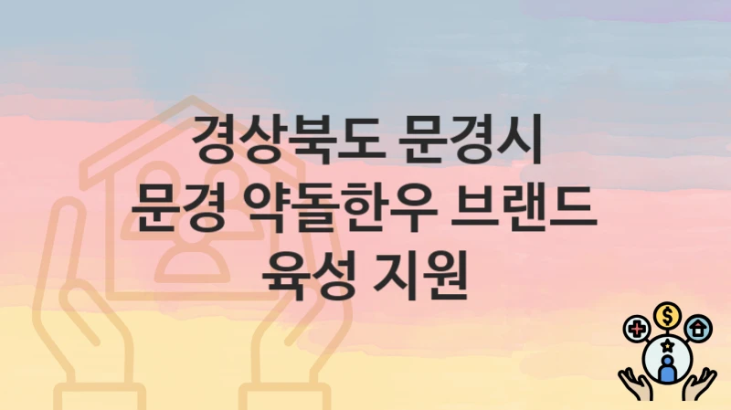 경상북도 문경시, 문경 약돌한우 브랜드 육성 지원 지원 정책, 신청 방법과 자격조건