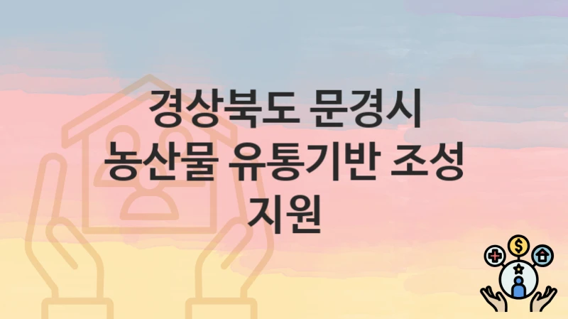 경상북도 문경시
농산물 유통기반 조성 지원