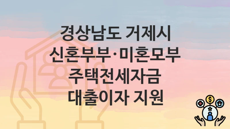 경상남도 거제시
신혼부부·미혼모부 주택전세자금 대출이자 지원