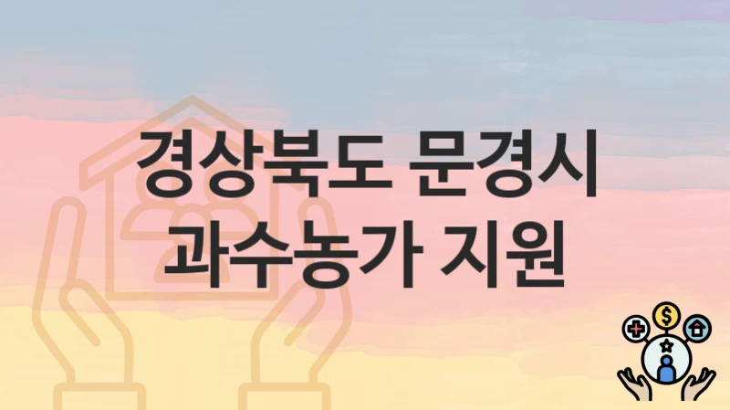 경상북도 문경시
과수농가 지원