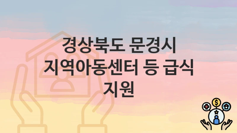 경상북도 문경시
지역아동센터 등 급식 지원