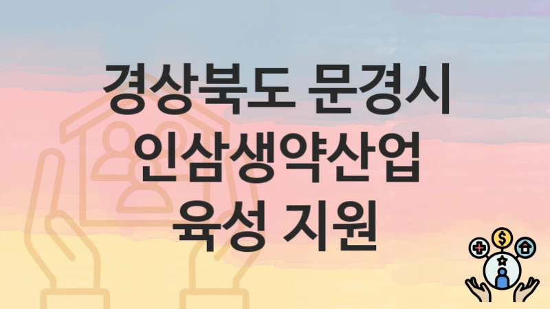 경상북도 문경시
인삼생약산업 육성 지원