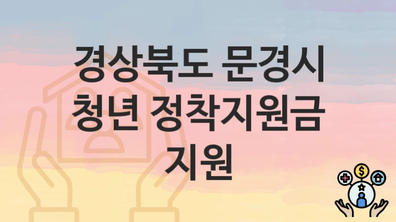 “청년 정착지원금 지원” 경상북도 문경시 지원혜택 일정과 신청방법