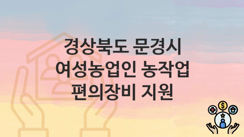 경상북도 문경시
여성농업인 농작업 편의장비 지원