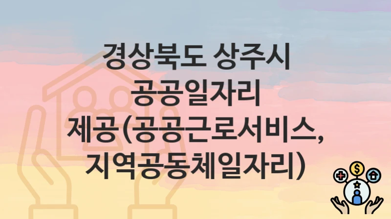 경상북도 상주시
공공일자리 제공(공공근로서비스, 지역공동체일자리)