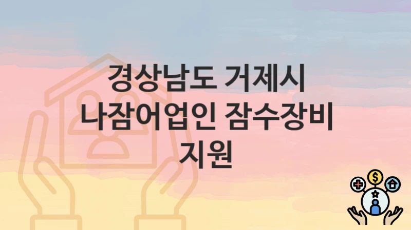 경상남도 거제시
나잠어업인 잠수장비 지원