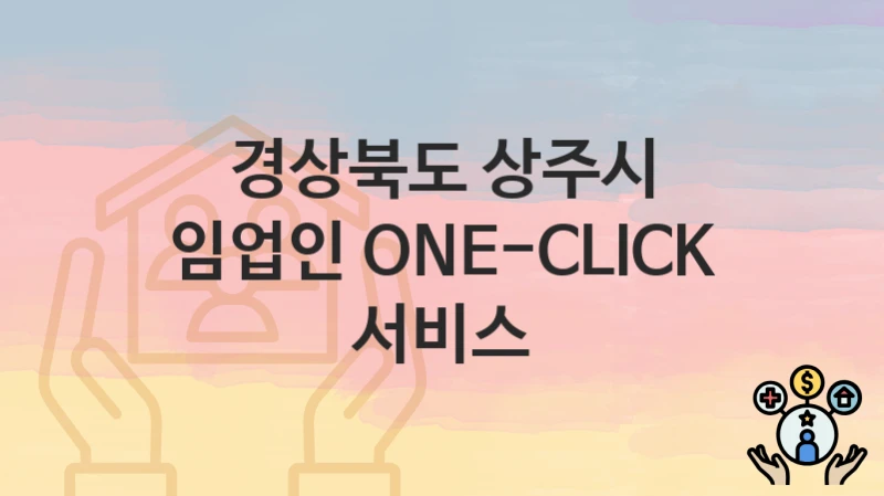 “임업인 ONE-CLICK 서비스” 경상북도 상주시 지원혜택 자격조건과 구비서류