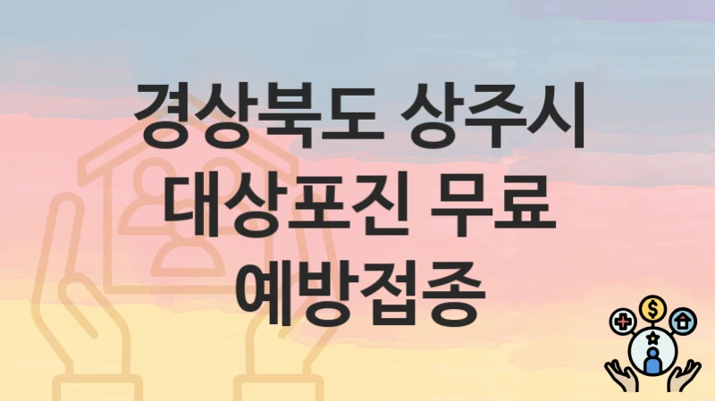 경상북도 상주시
대상포진 무료 예방접종